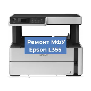 Замена системной платы на МФУ Epson L355 в Санкт-Петербурге